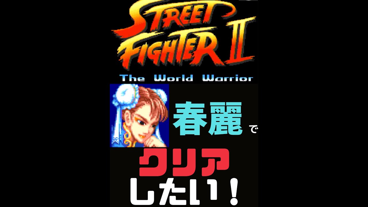ストリートファイターⅡ（SFC）春麗でクリアしたい！ - YouTube