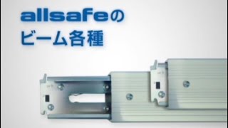 デッキングビーム(2220〜2490mm) DB-L オールセーフ / トラック用品