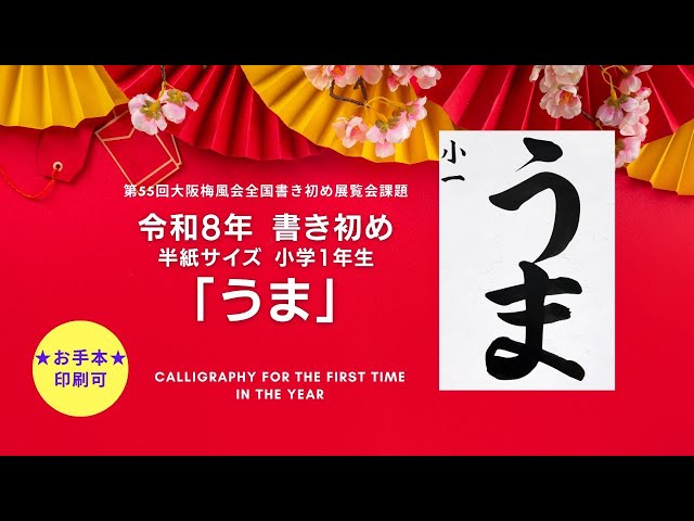 書き初め】うま 小学1年生 令和8年 2026 大阪天満宮 お手本 Japanese