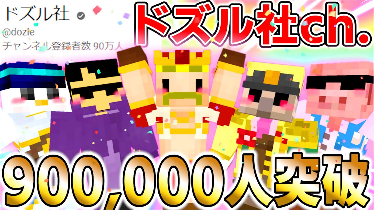 ✂ついに…ドズル社チャンネル90万人突破しました！！！ ＃ドズル社