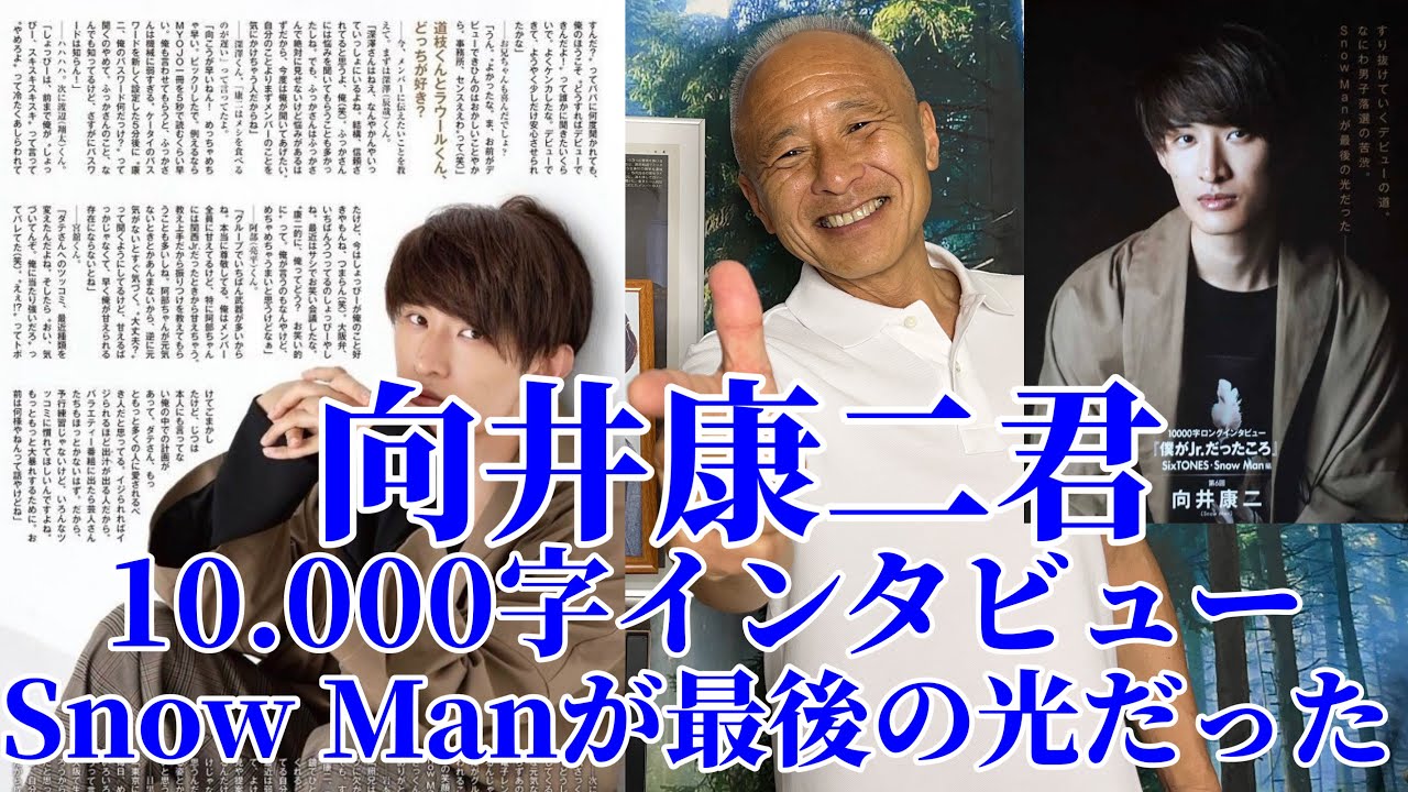 Snow Man】向井康二君10.000字インタビュー/Snow manが最後の光だった