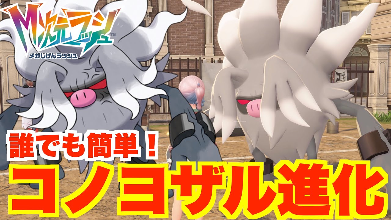 ポケモンZA】コノヨザル入手方法と特殊進化！【DLC「M次元ラッシュ