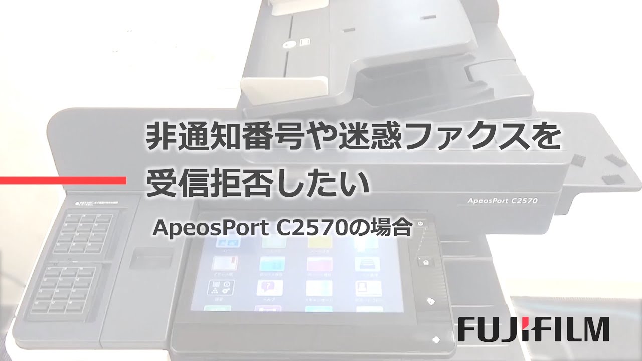 非通知番号や迷惑ファクスを受信拒否したい：富士フイルムビジネス