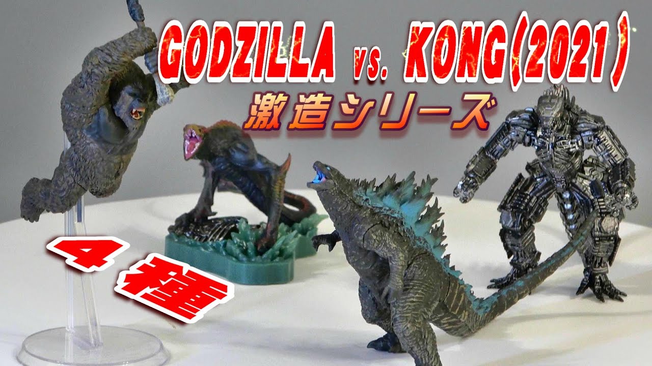 激造《ゴジラ VS コング（2021）》4種BOX 開封レビュー