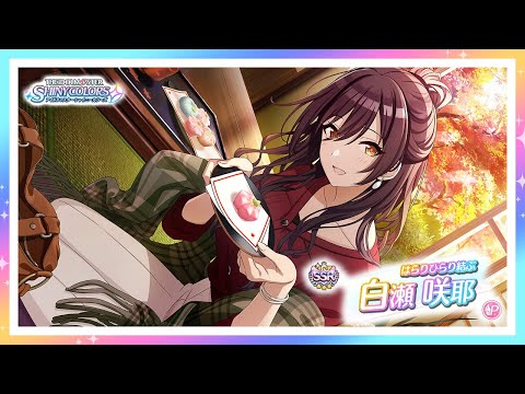 シャニマス】『はらりひらり結ぶ』白瀬 咲耶【アイドルマスター
