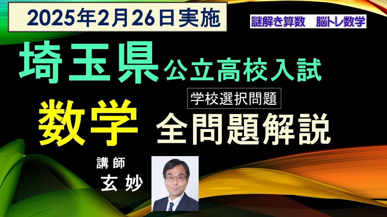 埼玉県公立高校入試 2025年 学校選択問題 数学 全問題解説 謎解き算数
