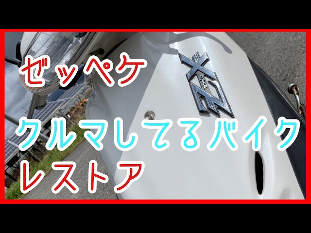 ライブdio ZX 】3年間放置されたZXを復活させる？【Live dio zx