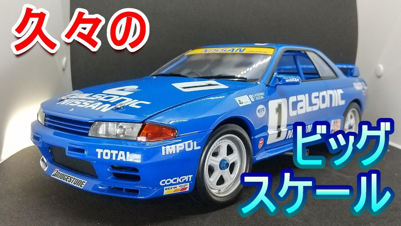T-GARAGE店長がキットレビュー＆製作 フジミ 1/12 カルソニック
