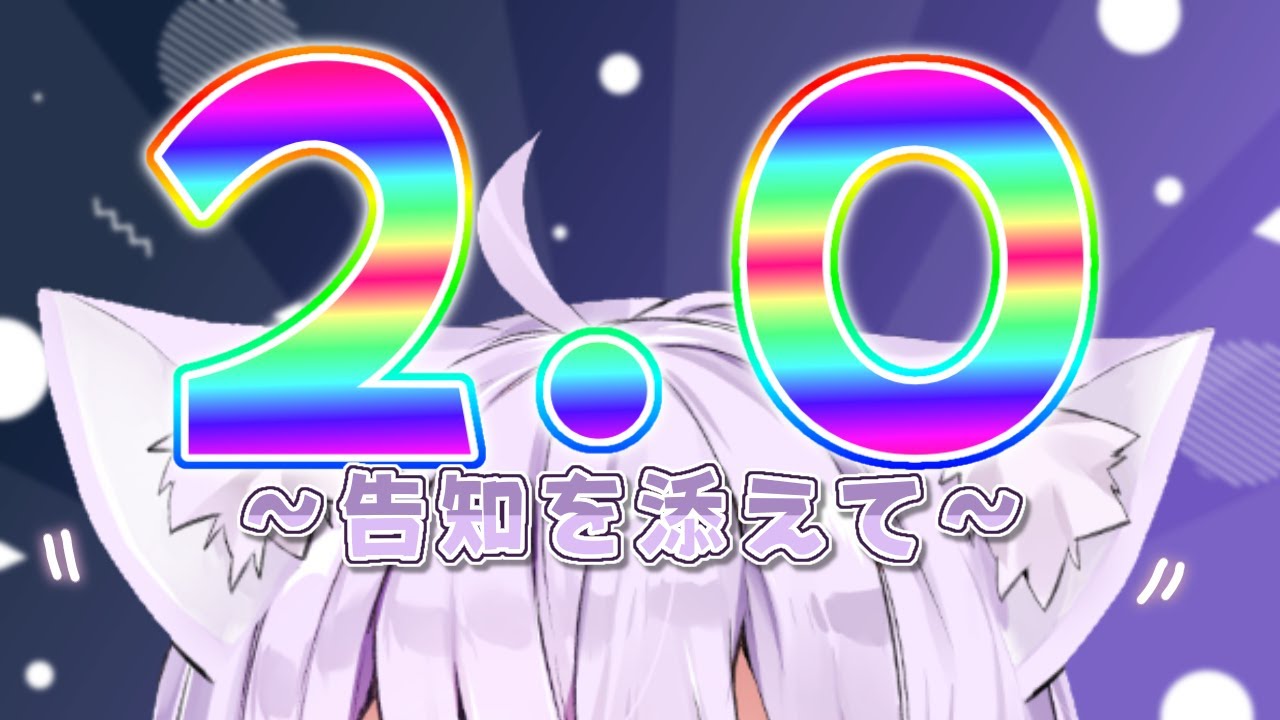 2.0】ついに僕も…！そして告知もあるよ🐈【猫又おかゆ/ホロライブ