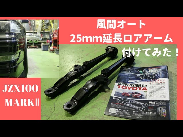 自作ロアアームから風間オートの25mm延長ロアアームに変更 - YouTube