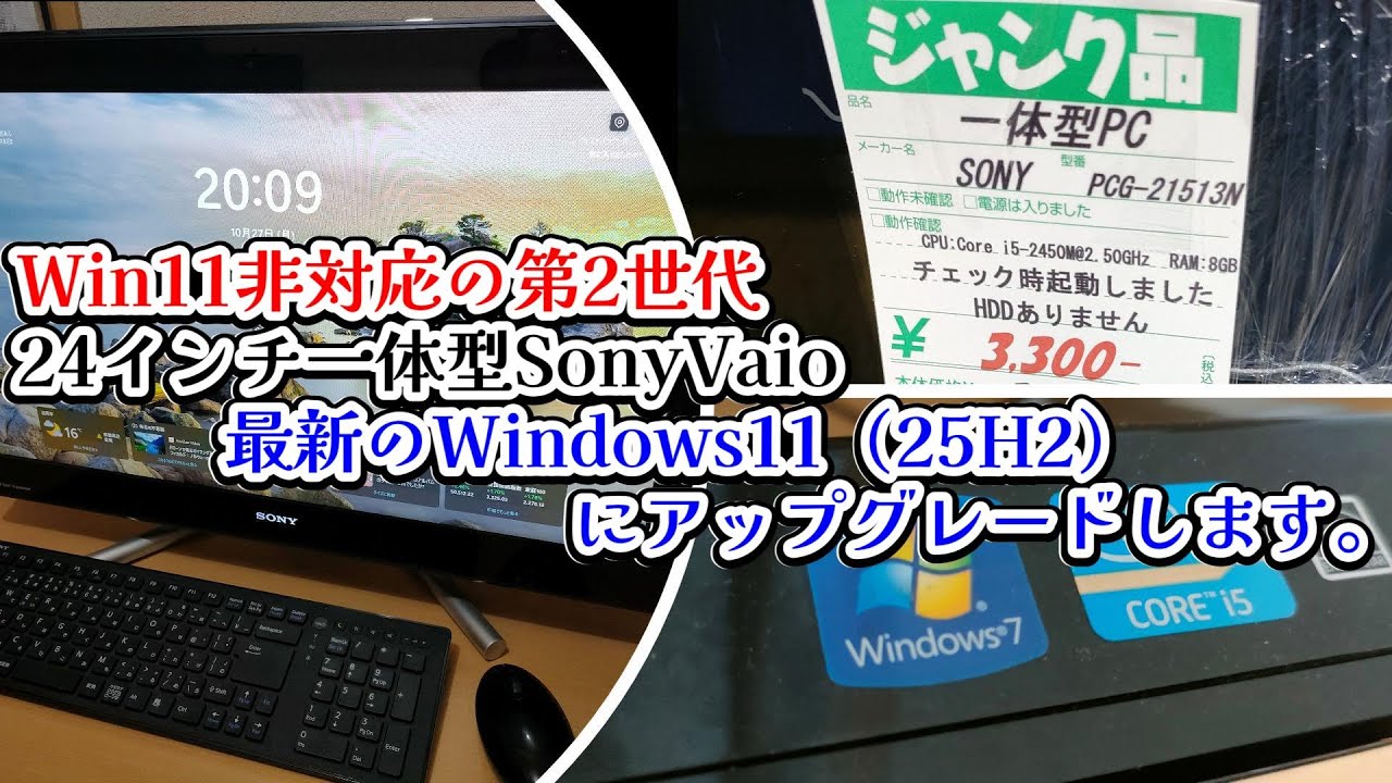 Windows11非対応のジャンクPC（第2世代CPU搭載VAIO）を最新のWindows11