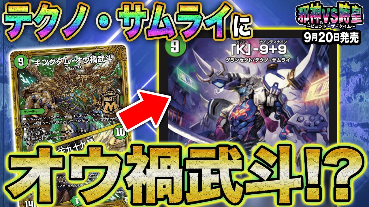 デュエルマスターズ】新カード『「K」-9+9(カブトナインティナイン