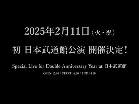 神はサイコロを振らない 2025年2月11日(火・祝) 初の日本武道館公演