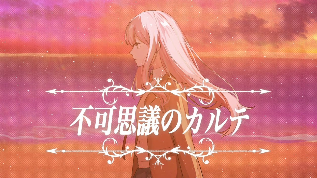 オリジナルMV】『不可思議のカルテ』(covered by.結城碧) 【青春ブタ