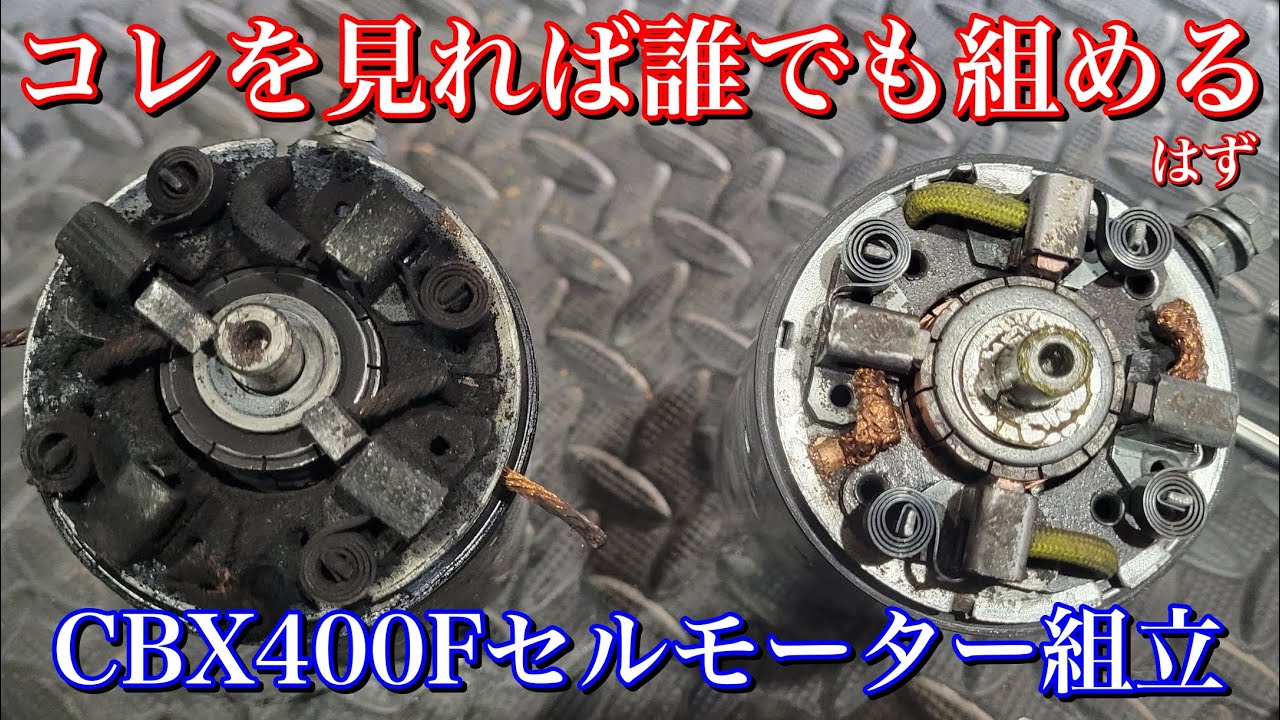 CBX400Fのセルモーター組立!! - YouTube