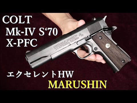 COLT Mk-IV S'70 【エクセレントHW】 X-PFC / マルシン：外観