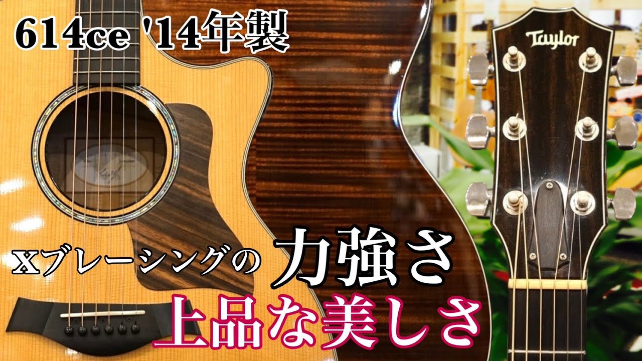 売約済】Taylor 【中古ご委託品】614ce '14年製【Xブレーシング