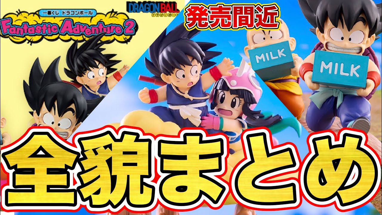まとめ】発売間近！一番くじ ドラゴンボール Fantastic Adventure 2