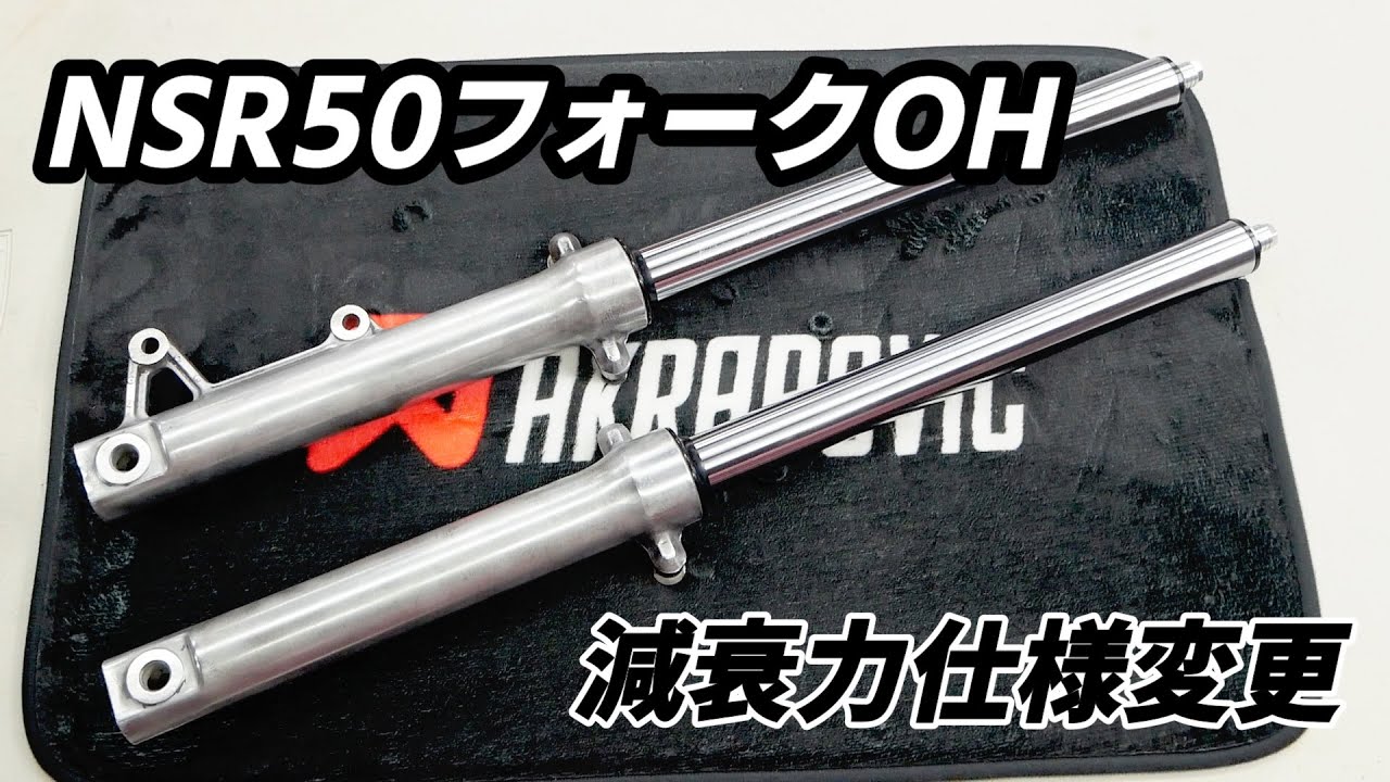 NSR50 fork overhaul and damping force change: While changing to