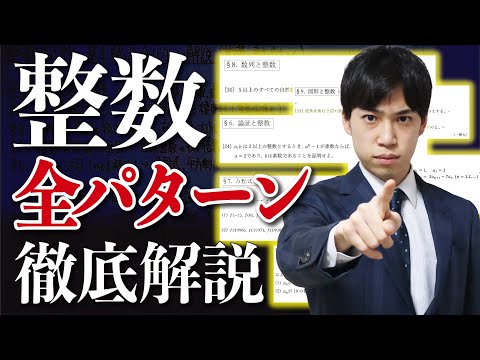 整数問題】入試頻出解法を”4時間で”全パターン解説 - YouTube