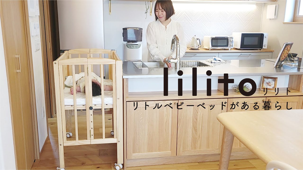 リリト リトルベビーベッドがある暮らし ーいつもそばにいる安心を。ー