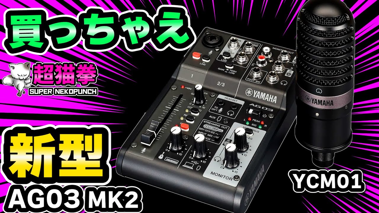 AG03 MK2 & YCM01 をレビュー！国民的オーディオインターフェイスの