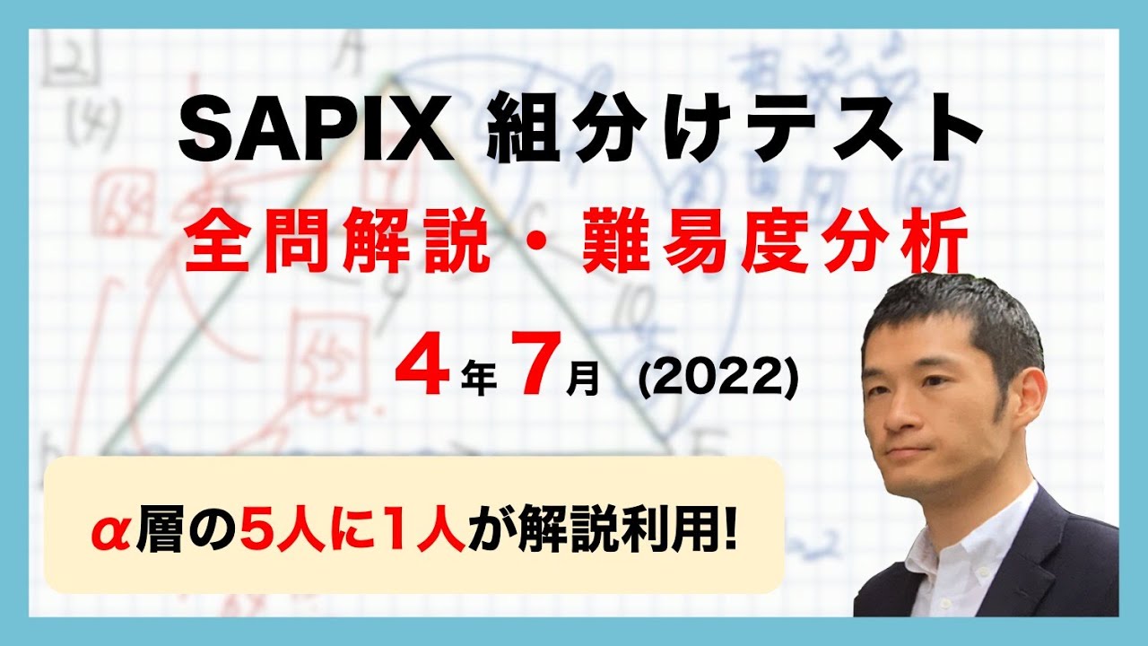 優秀層〜苦手層まで役立つ】4年7月サピックス組分けテスト算数解説速報