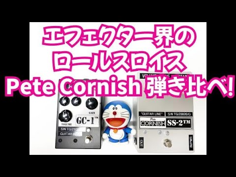 A comparison of the Rolls Royce of the effects pedal world, Pete