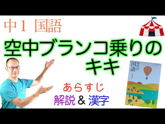 Kiki the Trapeze Rider [Junior High School 1 Japanese] Textbook