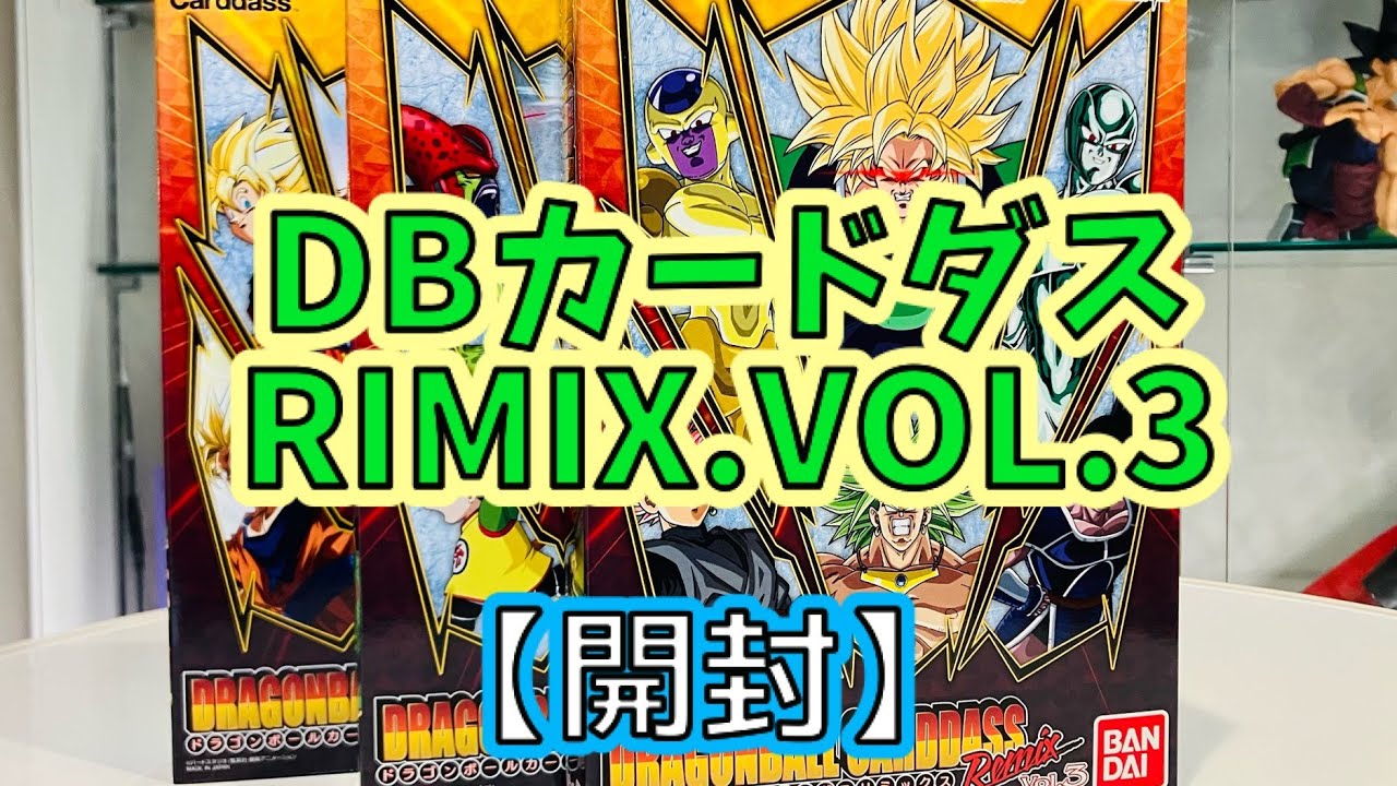 開封】ドラゴンボール カードダス RIMIX.VOL.3が届いた！！！ - YouTube