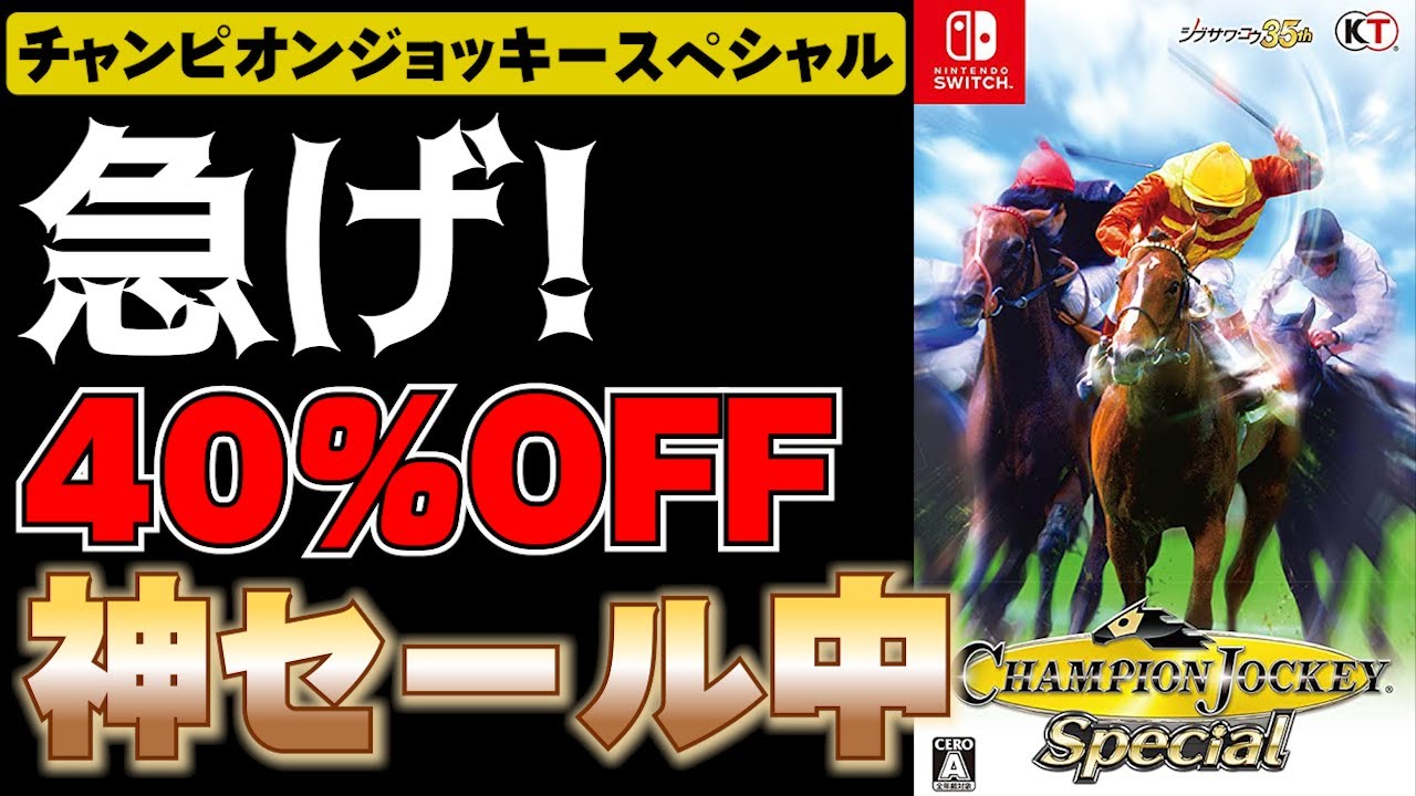急げ！チャンピオンジョッキーSPの40%OFFの神セールやってるぞ！ - YouTube
