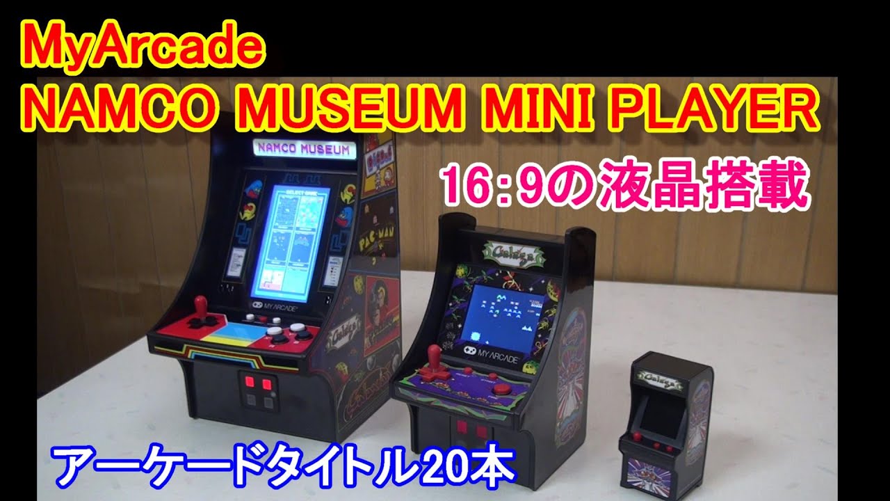 MY ARCADE NAMCO MUSEUM MINI PLAYER ゲーム機紹介 - YouTube