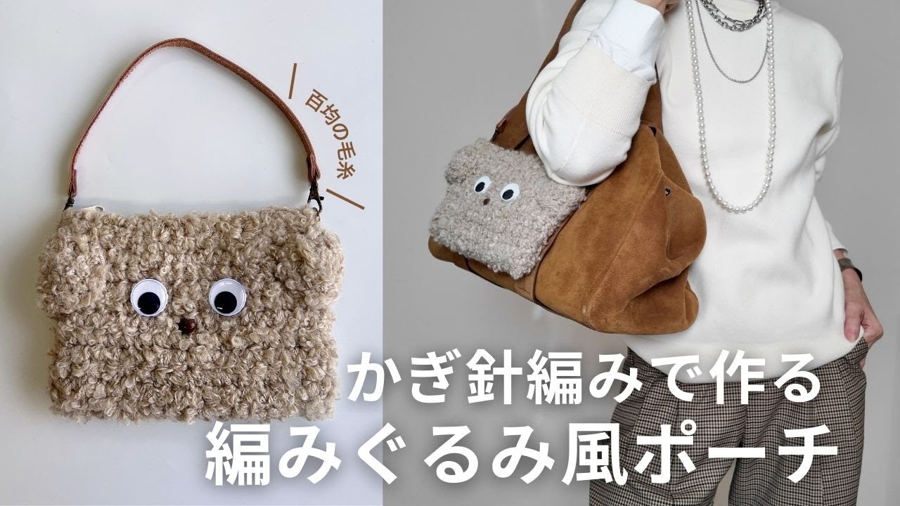 Crochet] A stuffed animal-style pouch made with 100-yen shop yarn