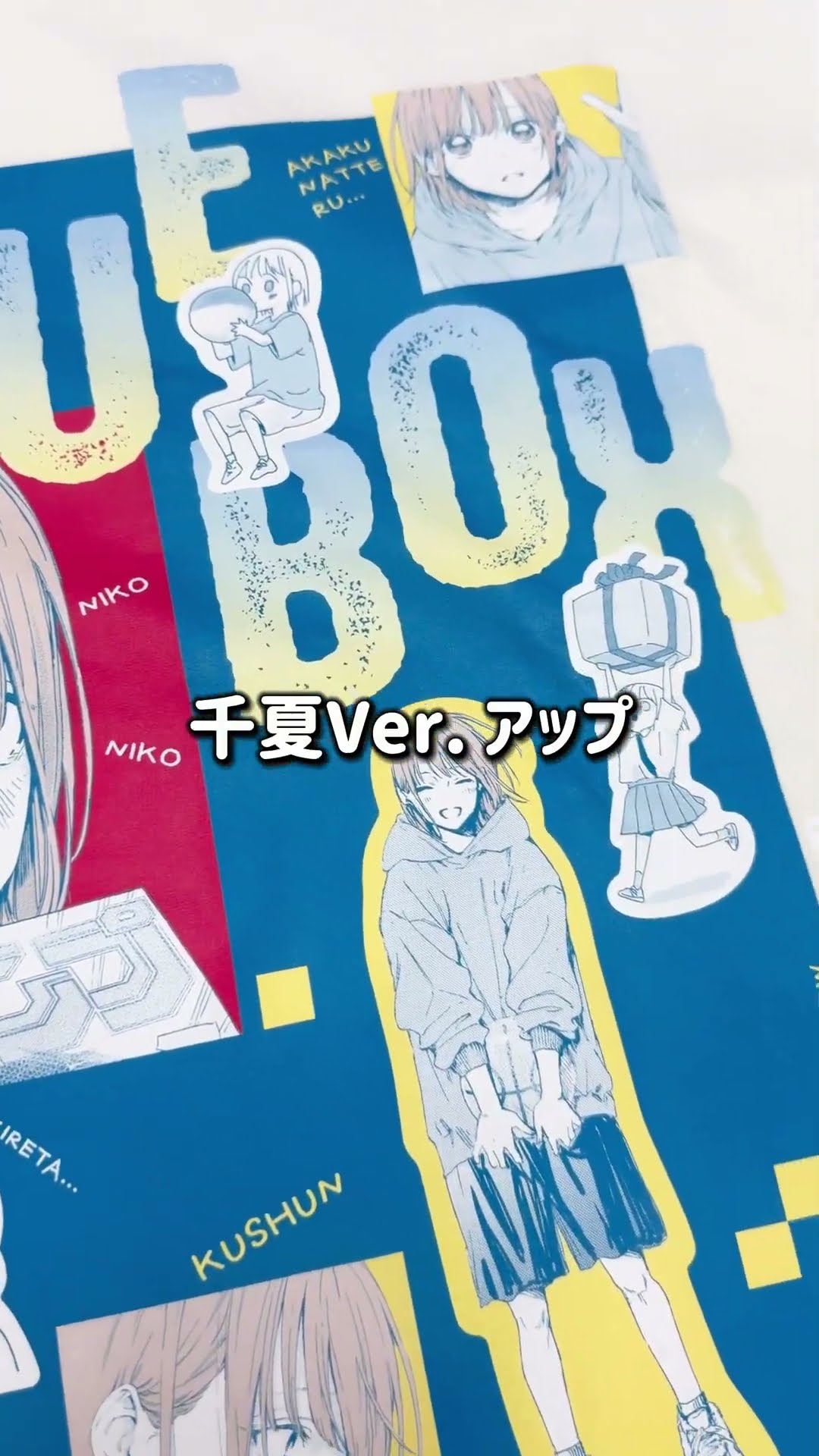 アオのハコ』千夏＆雛がデザインされたTシャツが登場！ #週刊少年