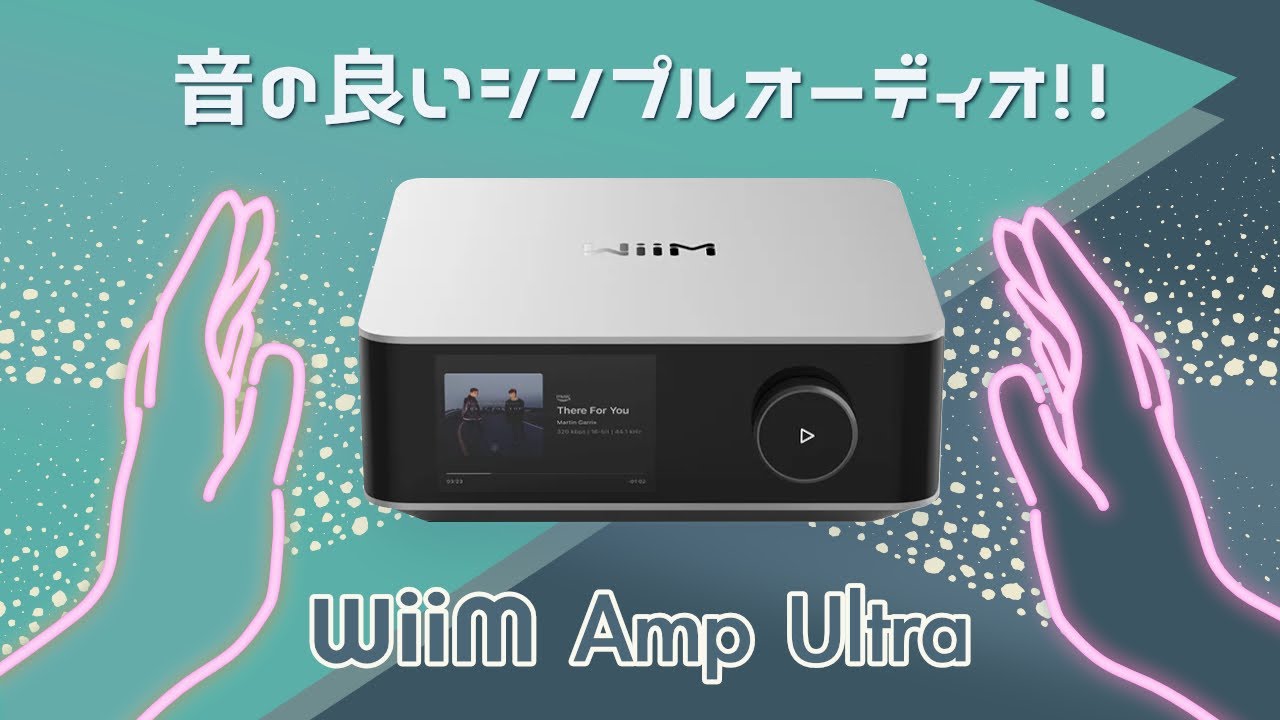 オーディオを始めるならまずはコレ！WiiM AMP ULTRAの開封レビュー動画