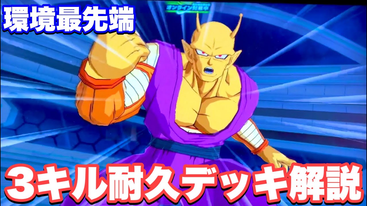 SDBH】時代はダメージ制限！オレンジピッコロSHを編成した耐久デッキが