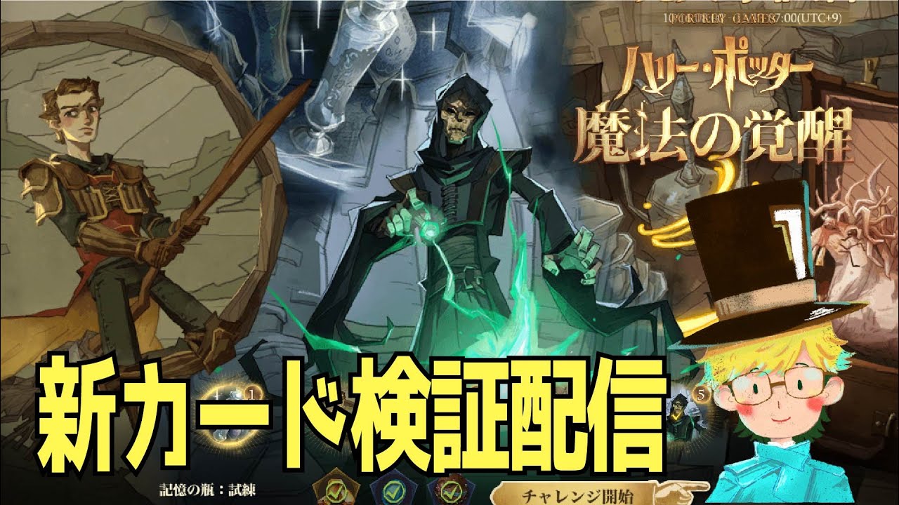 魔法の覚醒】S9 新カード検証配信！大注目は「記憶の瓶」｜ハリー