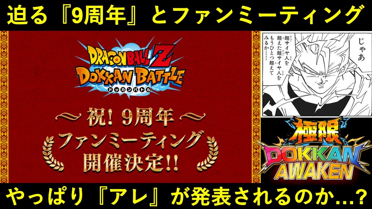 ドッカンバトル】『9周年記念ファンミーティング』について。今年は何