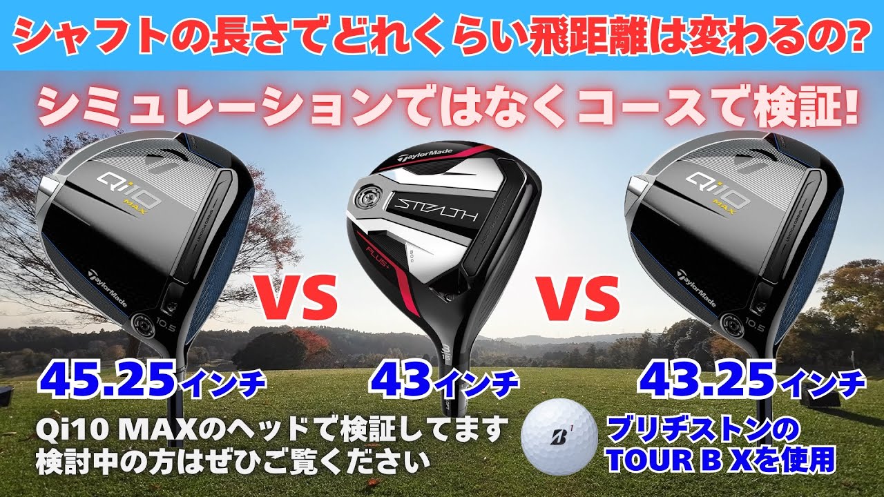 Qi10 MAX検証] シャフトの長さが2インチ違うとどれくらい飛距離は