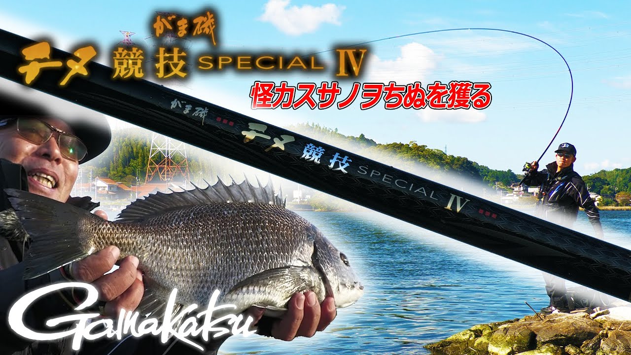 がま磯 チヌ競技スペシャルⅣ - YouTube