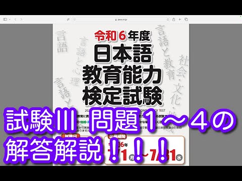 試験Ⅲ 問題1〜4の解答解説！！！令和6年度 日本語教育能力検定試験