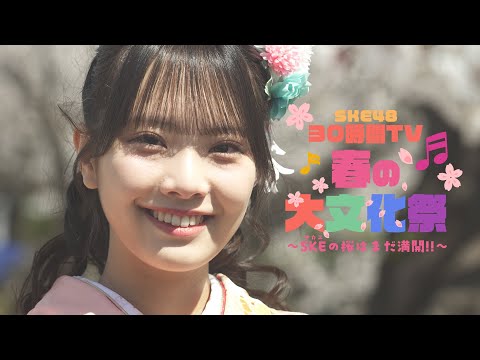 SKE48 30時間TV 2025 〜春の大文化祭 SKE(サカエ)の桜はまだ満開