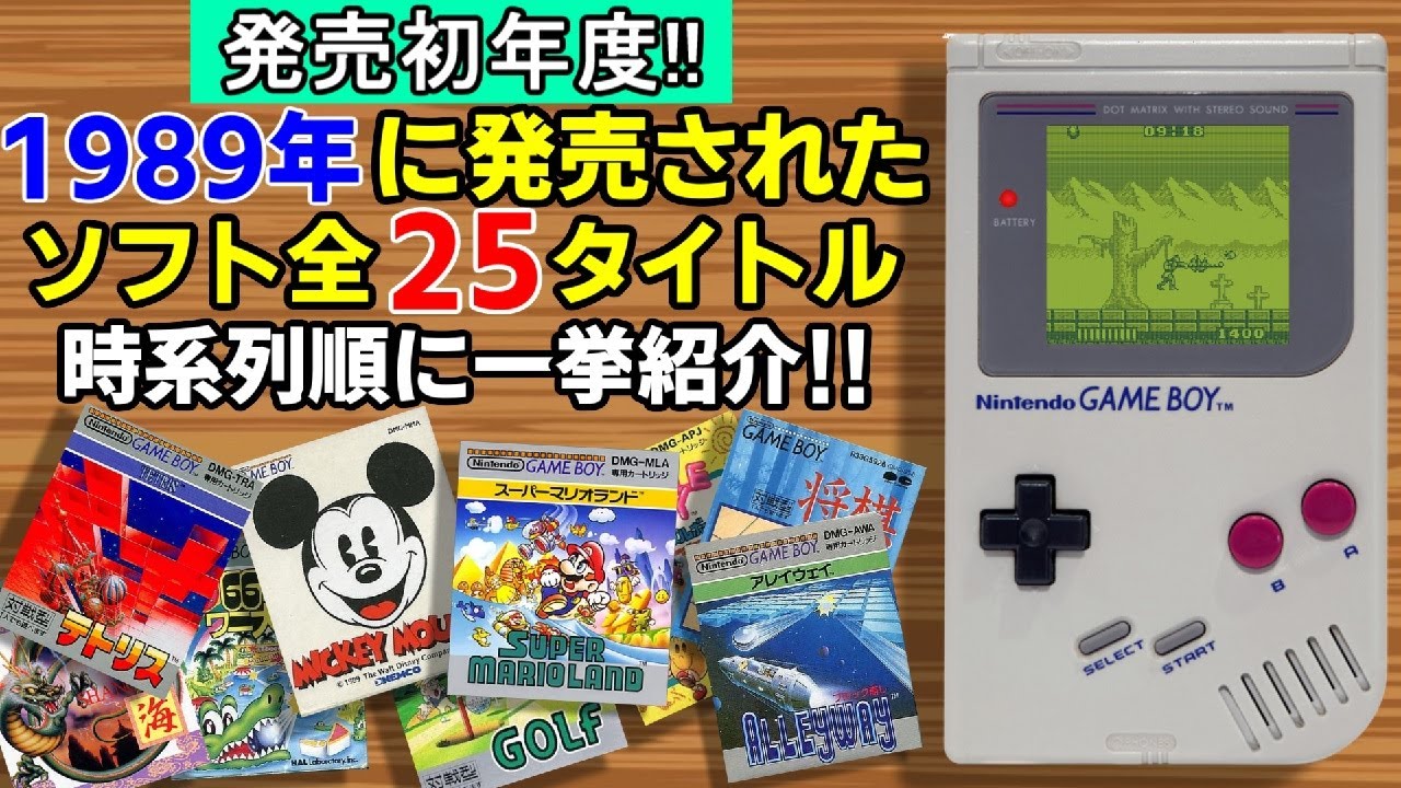 GB】1989年に発売されたゲームボーイソフト全25タイトルを紹介! - YouTube