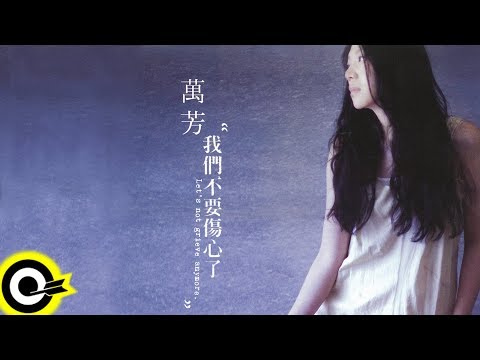 ROCK Classical】萬芳Wan Fang『我們不要傷心了』 - YouTube