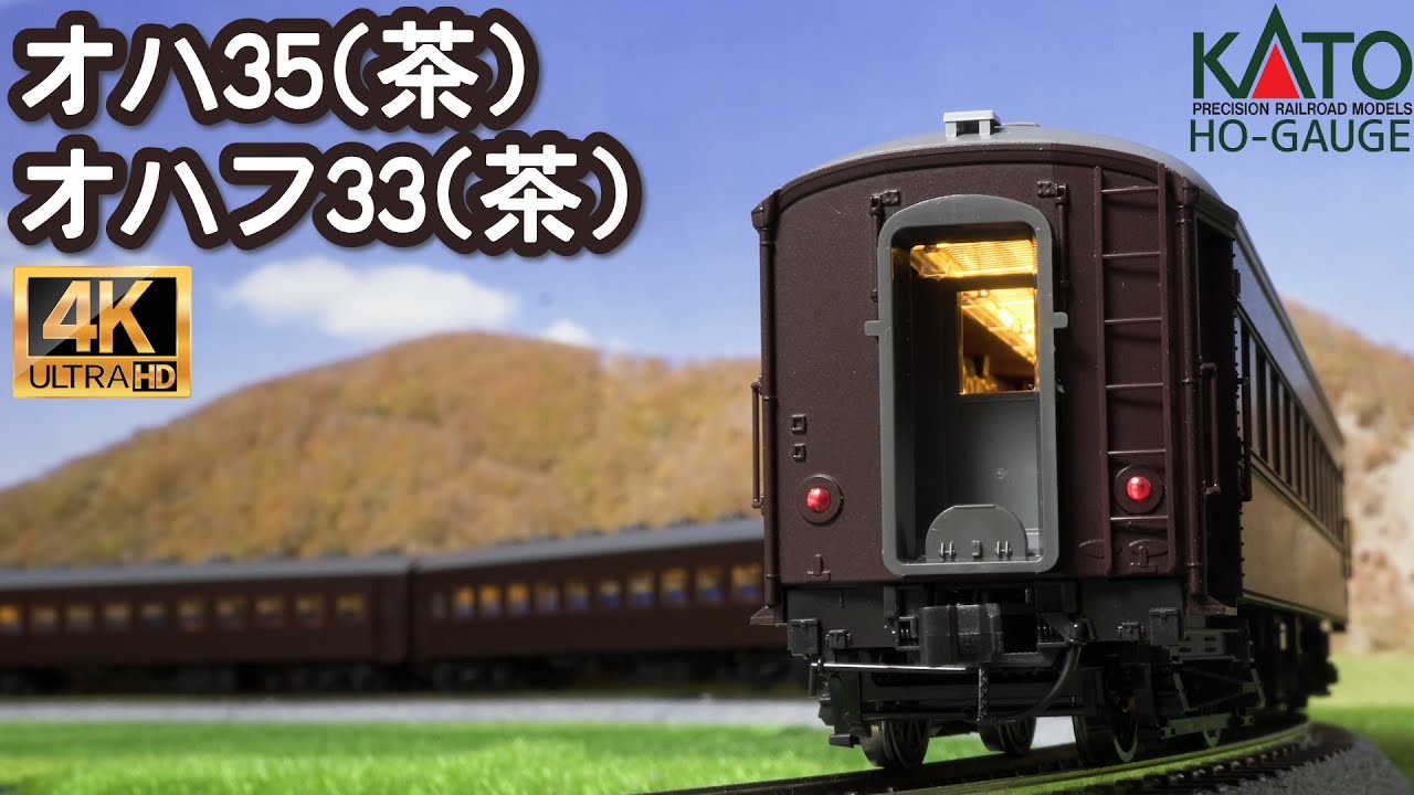 KATO (HO)オハ35 茶、(HO)オハフ33 茶の開封と走行【HOゲージ】【鉄道
