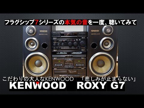 KENWOODバブルコンポ最強ROXY G7で鳴らす「悲しみがとまらない」は大人