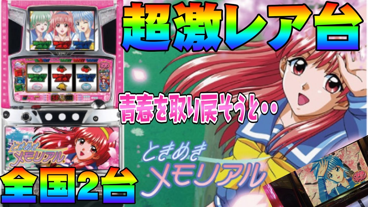 ア*ラ様 ときめきメモリアル ときメモ スロット 実機 レス 家庭用電源