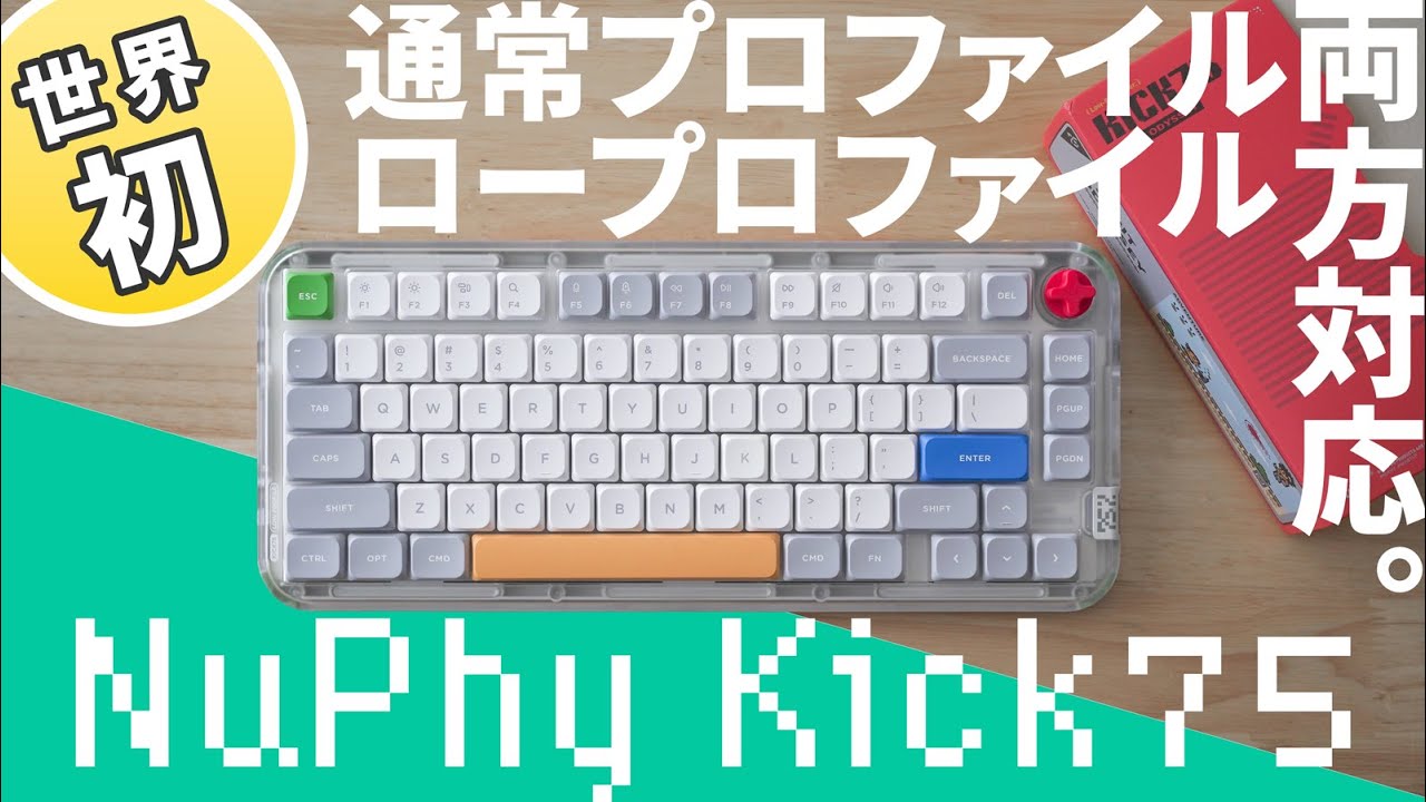 世界初】NuPhy Kick75は通常&ロープロファイル対応│Halo75 V2,Air75