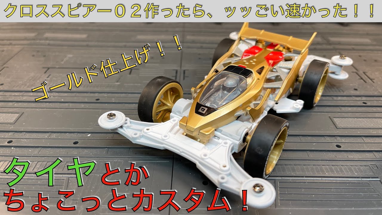 クロススピアー02をゴールド塗装＋ちょこっと改造[ミニ四駆] - YouTube