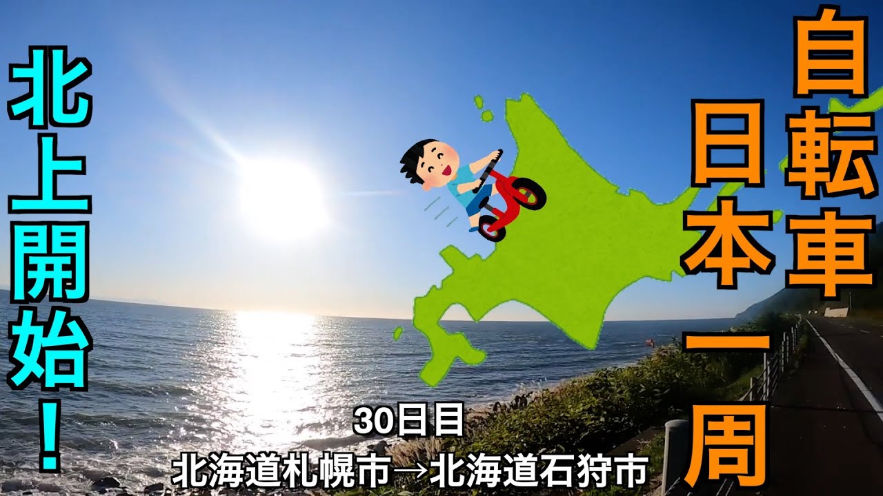 自転車日本一周の旅】30日目「北海道北上開始！！」 - YouTube